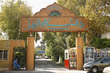 دانشگاه الزهرا