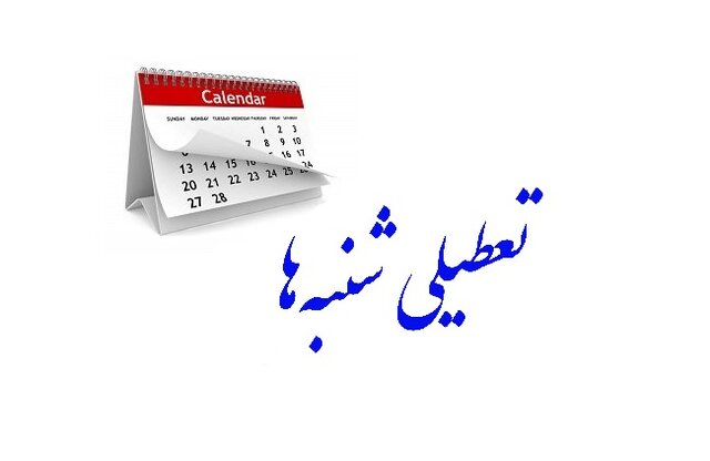 تعطیلی شنبه ها