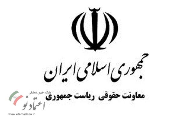 معاونت حقوقی ریاست جمهوری