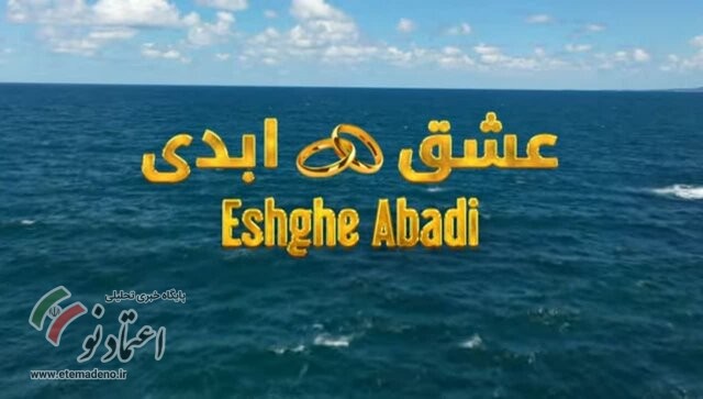 عشق ابدی