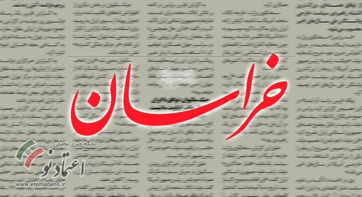 روزنامه خراسان