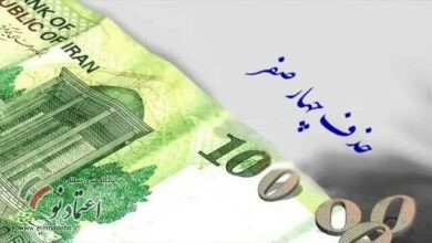 حذف ۴ صفر از پول