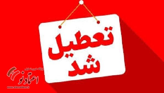 تعطیلی