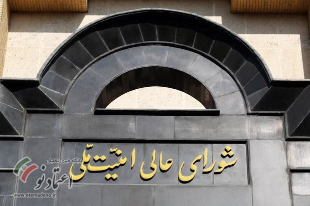 شورای عالی امنیت ملی