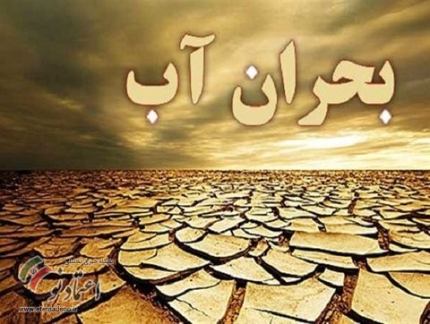 بحران آب