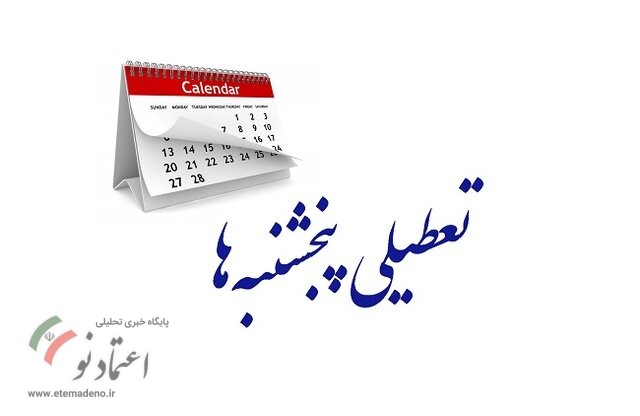 تعطیلی پنجشنبه ها