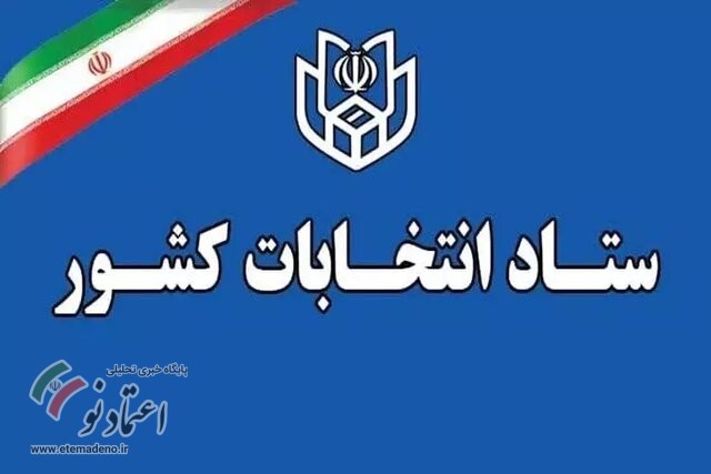 ستاد انتخابات کشور