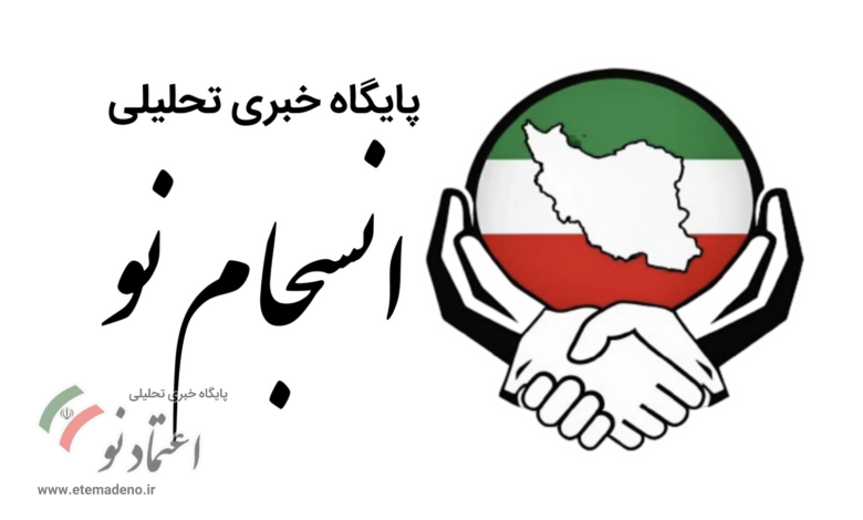 پایگاه خبری تحلیلی انسجام نو